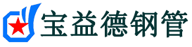 宝益德钢管南阳市销售处-南阳市声测管厂家-南阳市注浆管厂家-南阳市钢花管厂家
